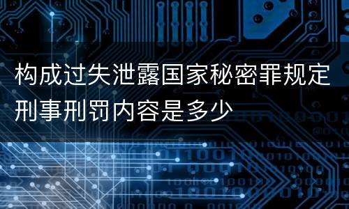 构成过失泄露国家秘密罪规定刑事刑罚内容是多少