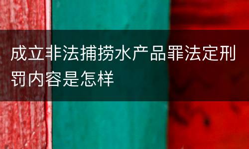成立非法捕捞水产品罪法定刑罚内容是怎样