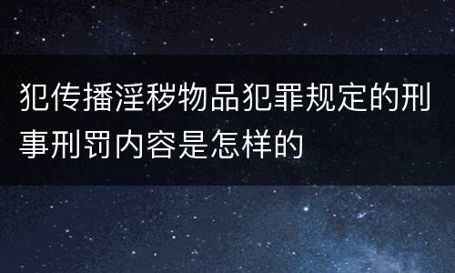 犯传播淫秽物品犯罪规定的刑事刑罚内容是怎样的