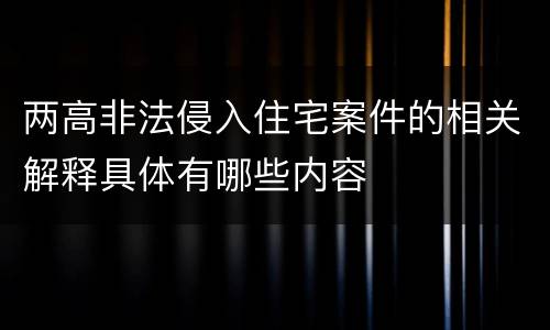 两高非法侵入住宅案件的相关解释具体有哪些内容