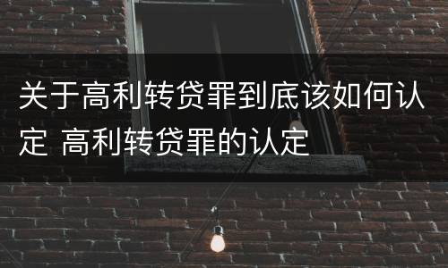 关于高利转贷罪到底该如何认定 高利转贷罪的认定