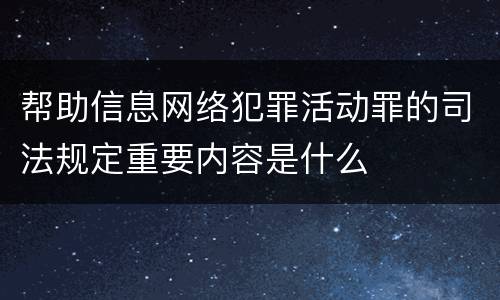帮助信息网络犯罪活动罪的司法规定重要内容是什么