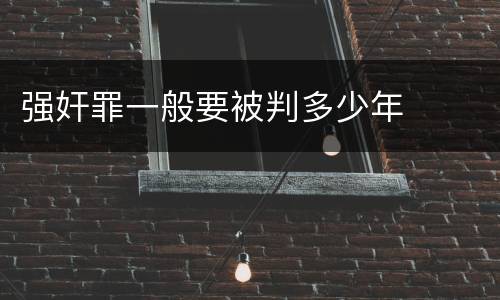 强奸罪一般要被判多少年