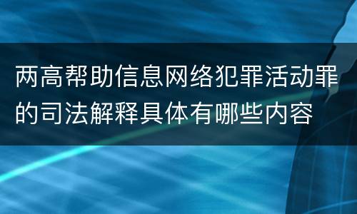 两高帮助信息网络犯罪活动罪的司法解释具体有哪些内容