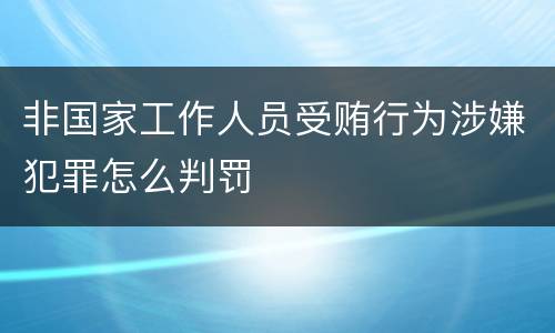 非国家工作人员受贿行为涉嫌犯罪怎么判罚