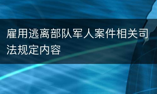 雇用逃离部队军人案件相关司法规定内容