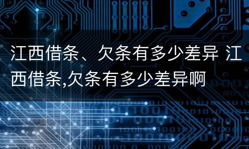 江西借条、欠条有多少差异 江西借条,欠条有多少差异啊
