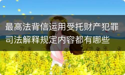 最高法背信运用受托财产犯罪司法解释规定内容都有哪些