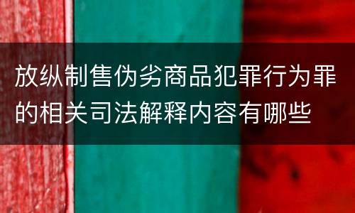 放纵制售伪劣商品犯罪行为罪的相关司法解释内容有哪些