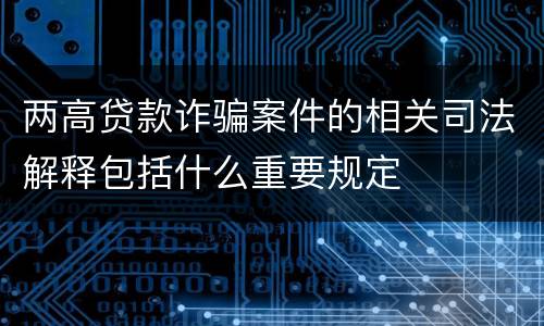 两高贷款诈骗案件的相关司法解释包括什么重要规定