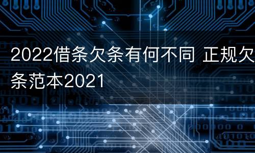 2022借条欠条有何不同 正规欠条范本2021