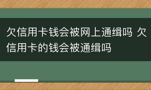 欠信用卡钱会被网上通缉吗 欠信用卡的钱会被通缉吗