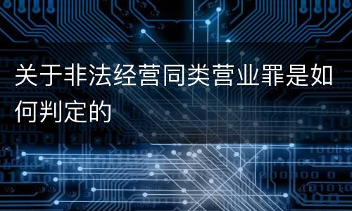 关于非法经营同类营业罪是如何判定的