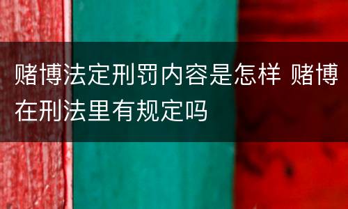 赌博法定刑罚内容是怎样 赌博在刑法里有规定吗