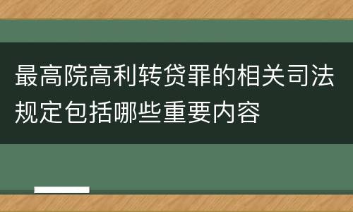 最高院高利转贷罪的相关司法规定包括哪些重要内容
