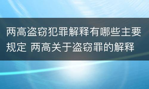 两高盗窃犯罪解释有哪些主要规定 两高关于盗窃罪的解释