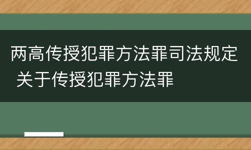 两高传授犯罪方法罪司法规定 关于传授犯罪方法罪