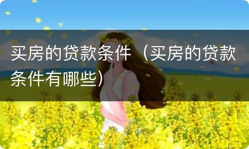 买房的贷款条件（买房的贷款条件有哪些）