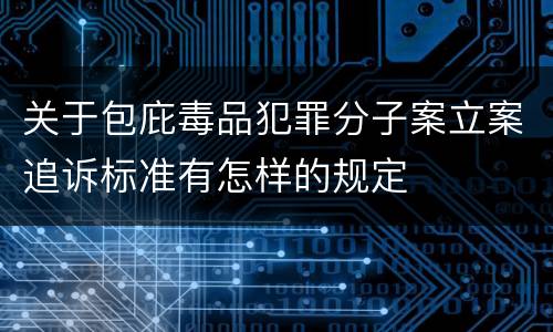 关于包庇毒品犯罪分子案立案追诉标准有怎样的规定