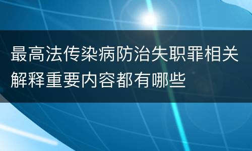 最高法传染病防治失职罪相关解释重要内容都有哪些