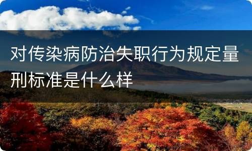 对传染病防治失职行为规定量刑标准是什么样