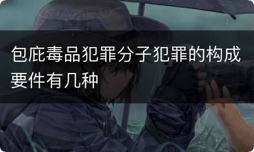 包庇毒品犯罪分子犯罪的构成要件有几种