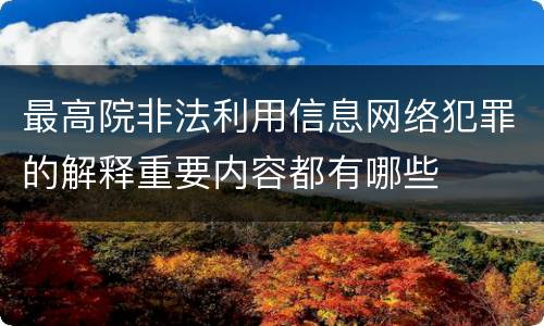 最高院非法利用信息网络犯罪的解释重要内容都有哪些