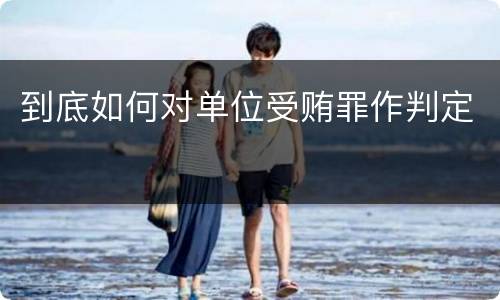 到底如何对单位受贿罪作判定