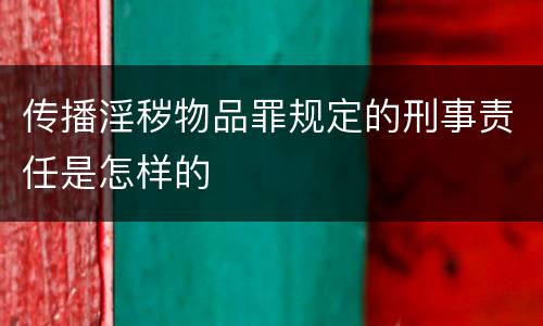 传播淫秽物品罪规定的刑事责任是怎样的