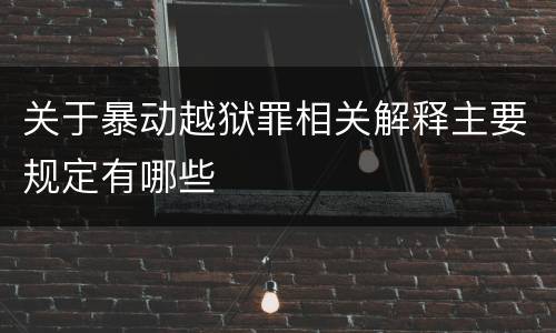 关于暴动越狱罪相关解释主要规定有哪些