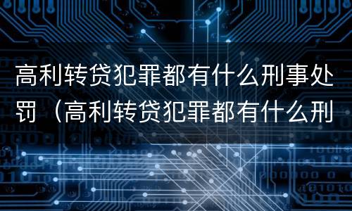 高利转贷犯罪都有什么刑事处罚（高利转贷犯罪都有什么刑事处罚案件）