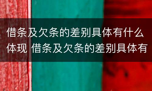 借条及欠条的差别具体有什么体现 借条及欠条的差别具体有什么体现呢