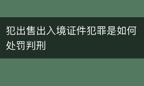 犯出售出入境证件犯罪是如何处罚判刑