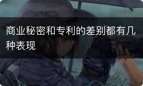 商业秘密和专利的差别都有几种表现