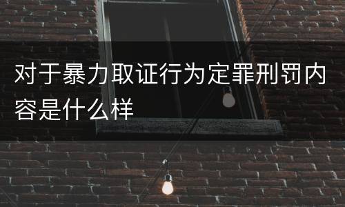 对于暴力取证行为定罪刑罚内容是什么样
