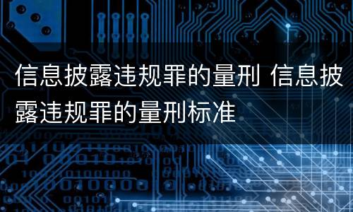 信息披露违规罪的量刑 信息披露违规罪的量刑标准