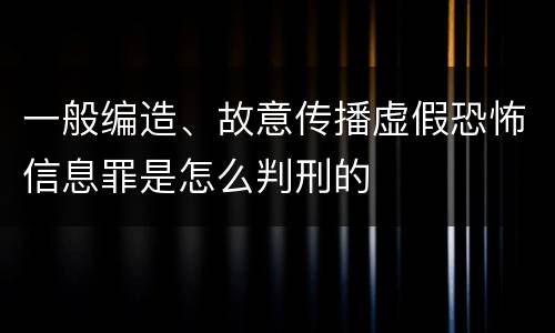 一般编造、故意传播虚假恐怖信息罪是怎么判刑的