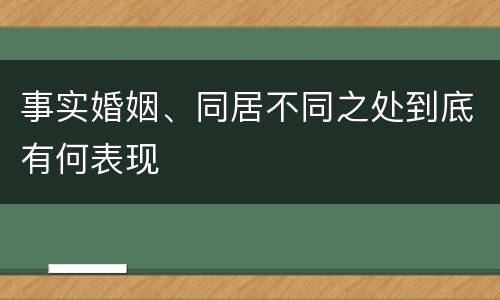事实婚姻、同居不同之处到底有何表现