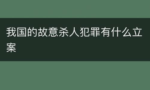 我国的故意杀人犯罪有什么立案