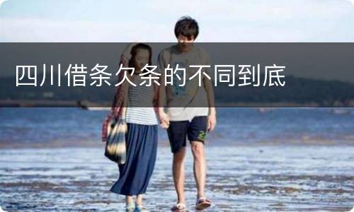 四川借条欠条的不同到底