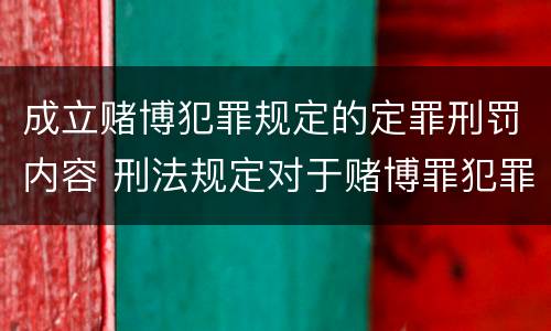 成立赌博犯罪规定的定罪刑罚内容 刑法规定对于赌博罪犯罪处