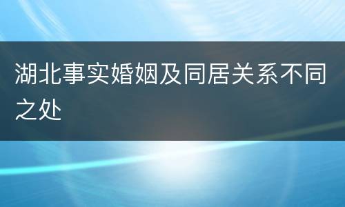 湖北事实婚姻及同居关系不同之处