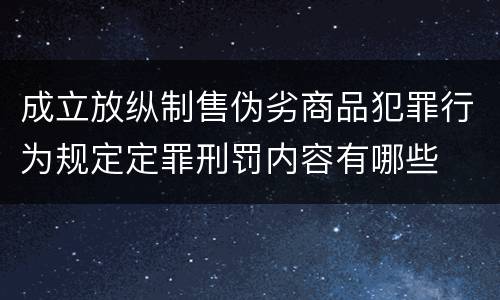 成立放纵制售伪劣商品犯罪行为规定定罪刑罚内容有哪些