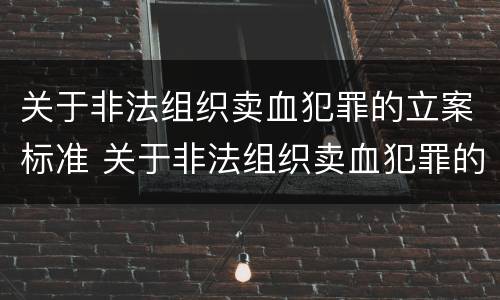 关于非法组织卖血犯罪的立案标准 关于非法组织卖血犯罪的立案标准规定