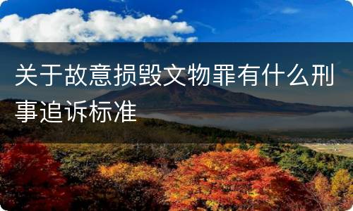 关于故意损毁文物罪有什么刑事追诉标准
