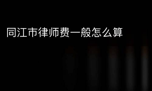 同江市律师费一般怎么算