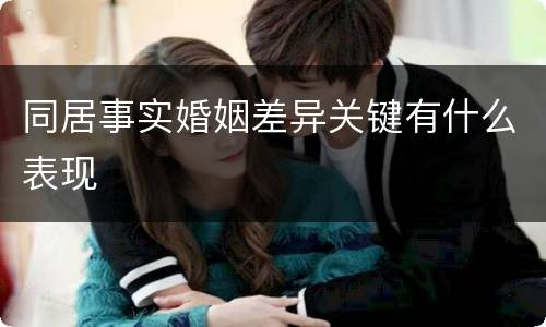 同居事实婚姻差异关键有什么表现