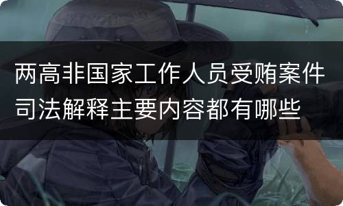两高非国家工作人员受贿案件司法解释主要内容都有哪些