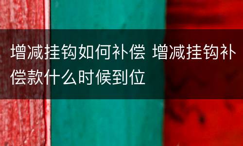增减挂钩如何补偿 增减挂钩补偿款什么时候到位