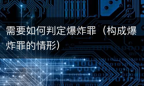 需要如何判定爆炸罪（构成爆炸罪的情形）